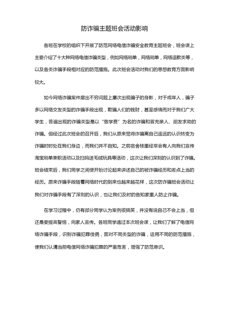 防诈骗主题班会活动影响.docx