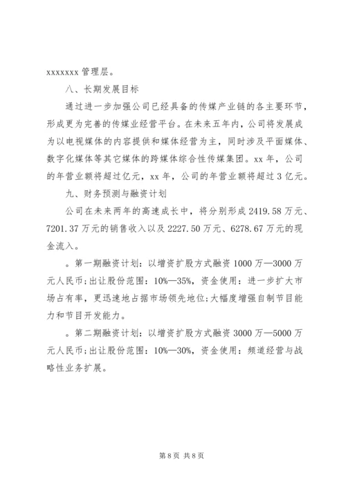 第1篇：公司商业计划书范文.docx