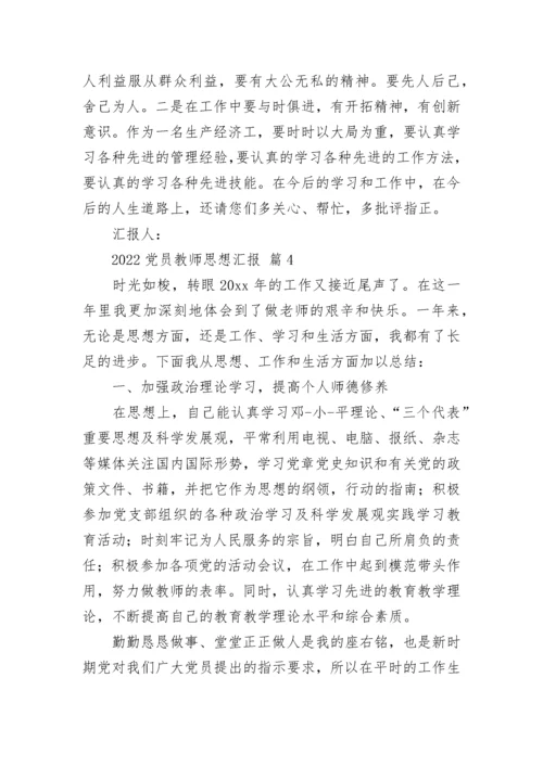 2022党员教师思想汇报.docx