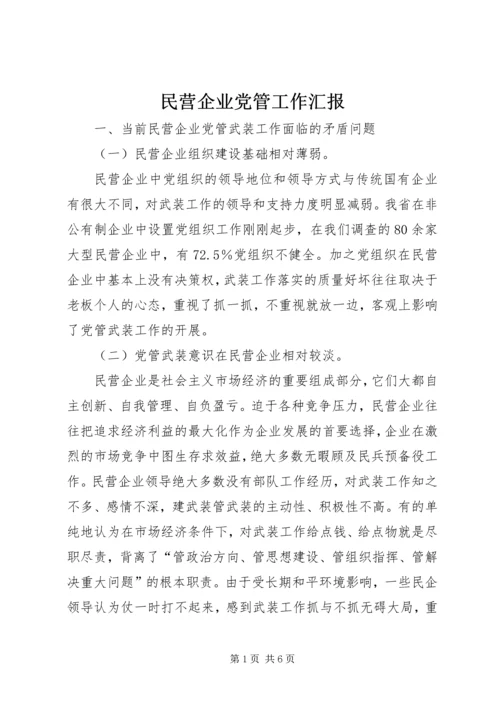 民营企业党管工作汇报.docx