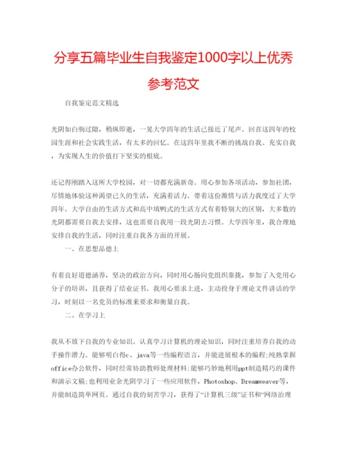 精编分享五篇毕业生自我鉴定1000字以上优秀参考范文.docx