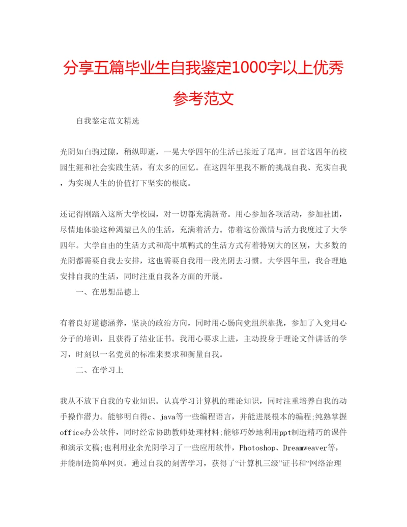 精编分享五篇毕业生自我鉴定1000字以上优秀参考范文.docx