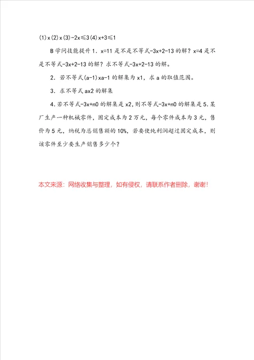 七年级下册一元一次不等式的概念及解法学案沪教版