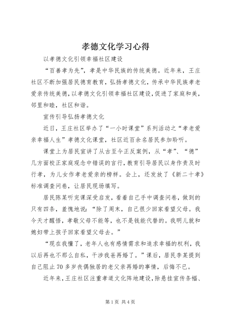 孝德文化学习心得 (5).docx