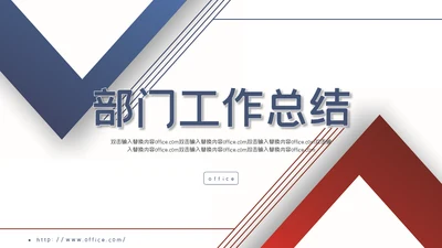 部门工作总结通用PPT模版