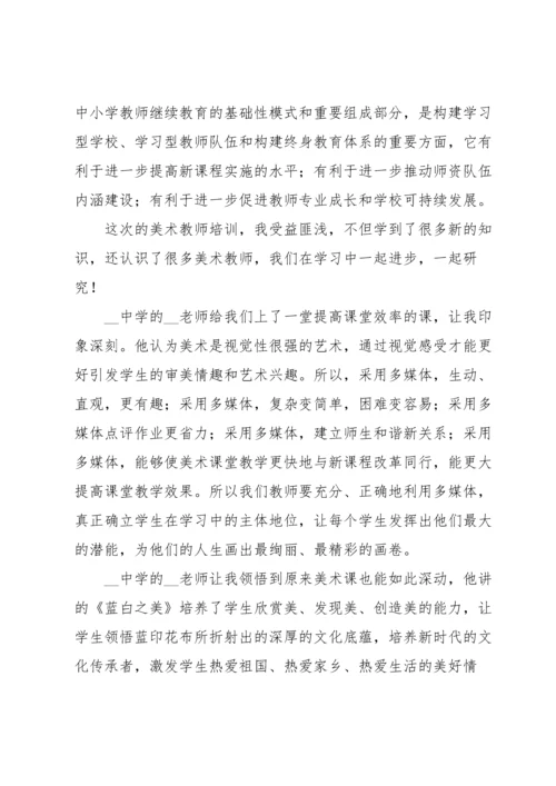小学美术教师培训心得5篇.docx