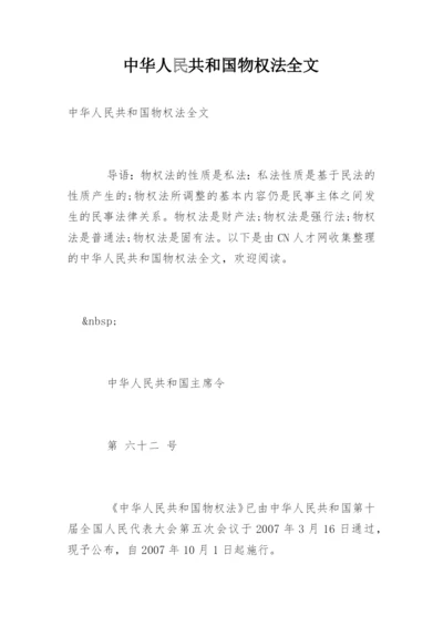 中华人民共和国物权法全文.docx