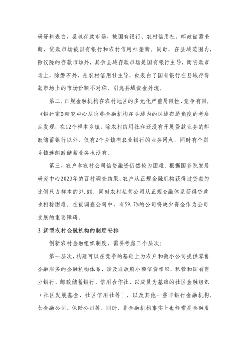 金融市场准入新政与新型金融机构的制度安排.docx