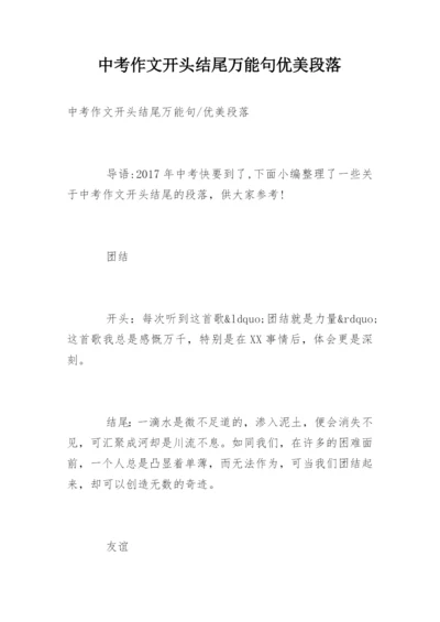 中考作文开头结尾万能句优美段落.docx