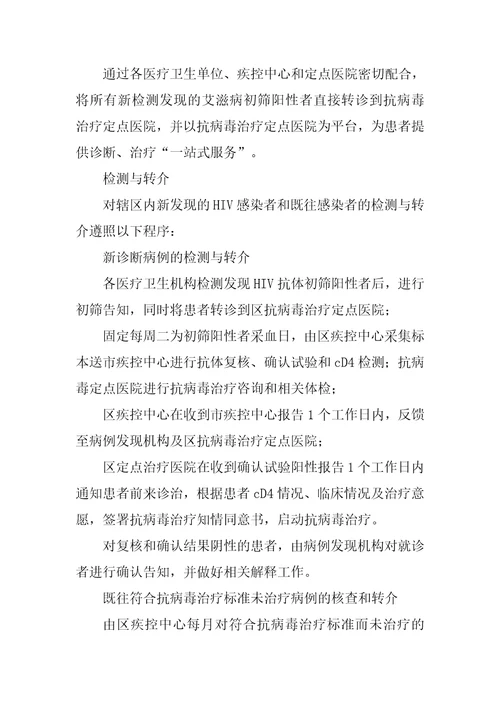 全区防治艾滋病“一站式服务工作方案