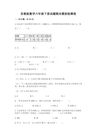 苏教版数学六年级下册试题期末模拟检测卷及完整答案【精选题】.docx