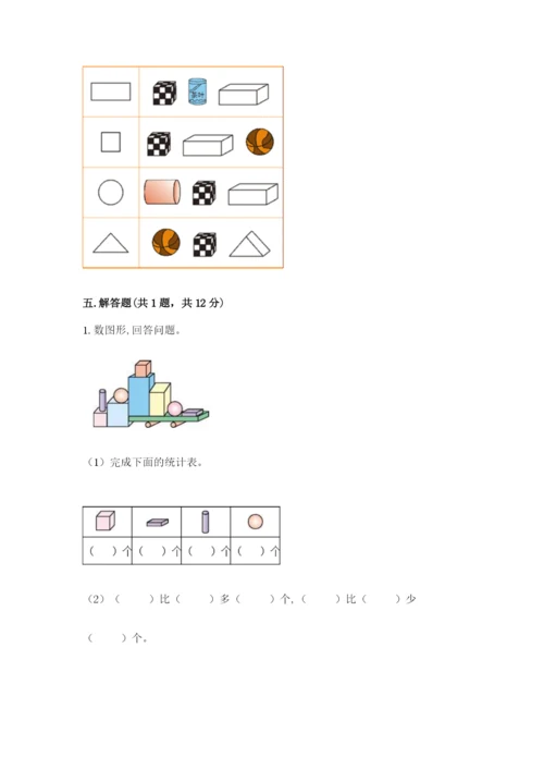 人教版一年级上册数学第四单元《认识图形（一）》测试卷附参考答案【精练】.docx