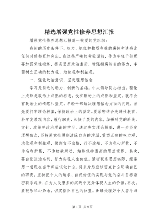 精选增强党性修养思想汇报 (2).docx