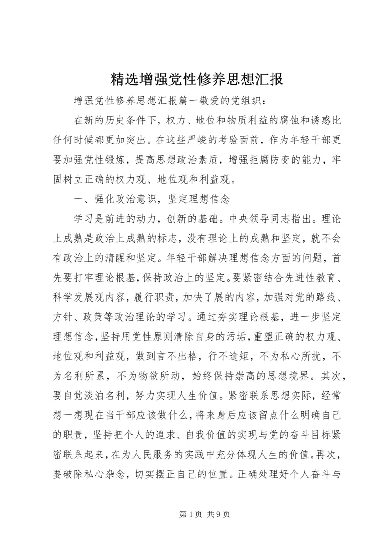 精选增强党性修养思想汇报 (2).docx