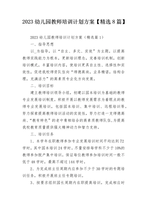 2023幼儿园教师培训计划方案【精选8篇】.docx