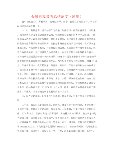 精编之金融自我参考总结范文（通用）.docx