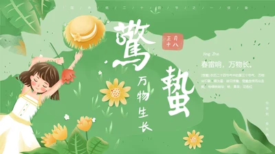 春天万物生长惊蛰女孩通用PPT模板