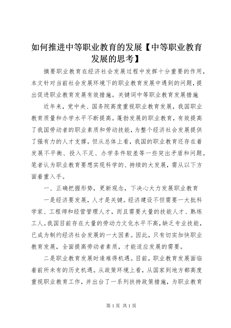 如何推进中等职业教育的发展【中等职业教育发展的思考】.docx