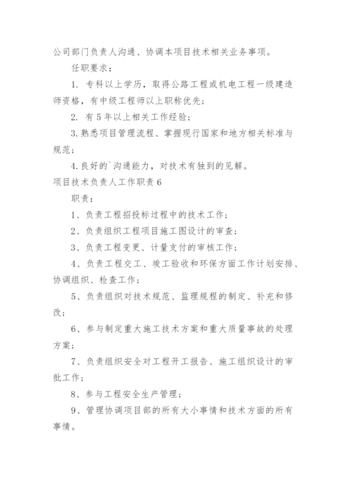 项目技术负责人工作职责.docx