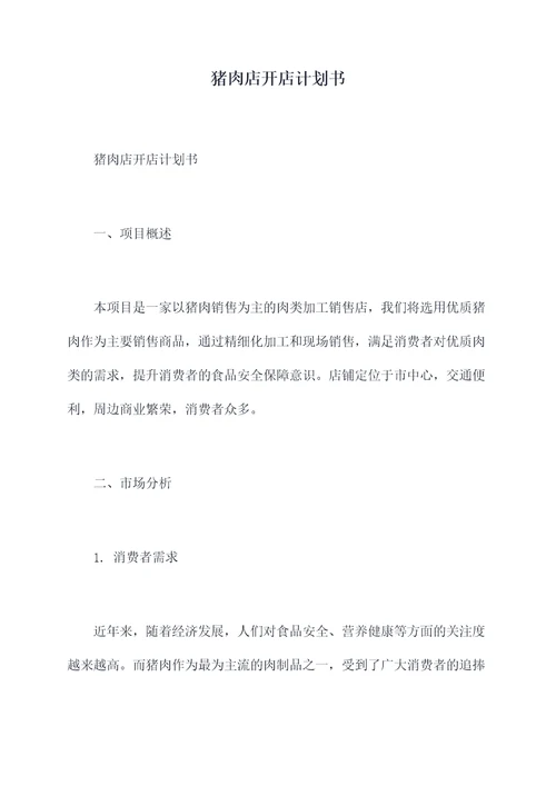 猪肉店开店计划书