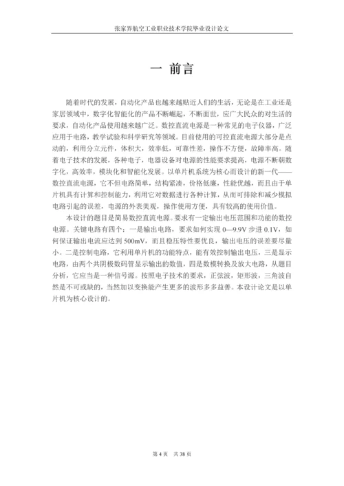 毕业设计(论文)-简易数字控制直流源.docx