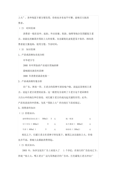 针对王老吉标准案例消费者行为分析计划