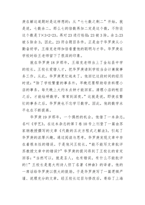 中国数学名人故事.docx