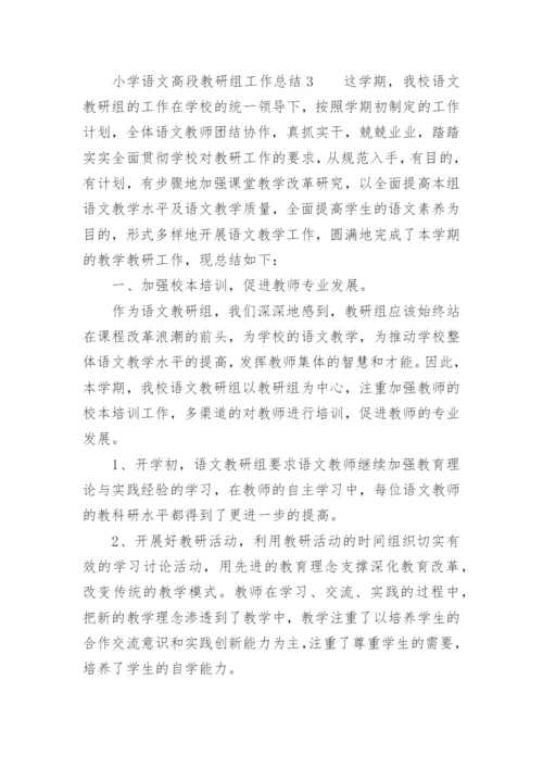 小学语文高段教研组工作总结.docx