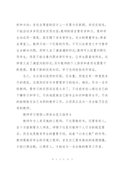教师学习感悟心得体会范文指导2022.docx