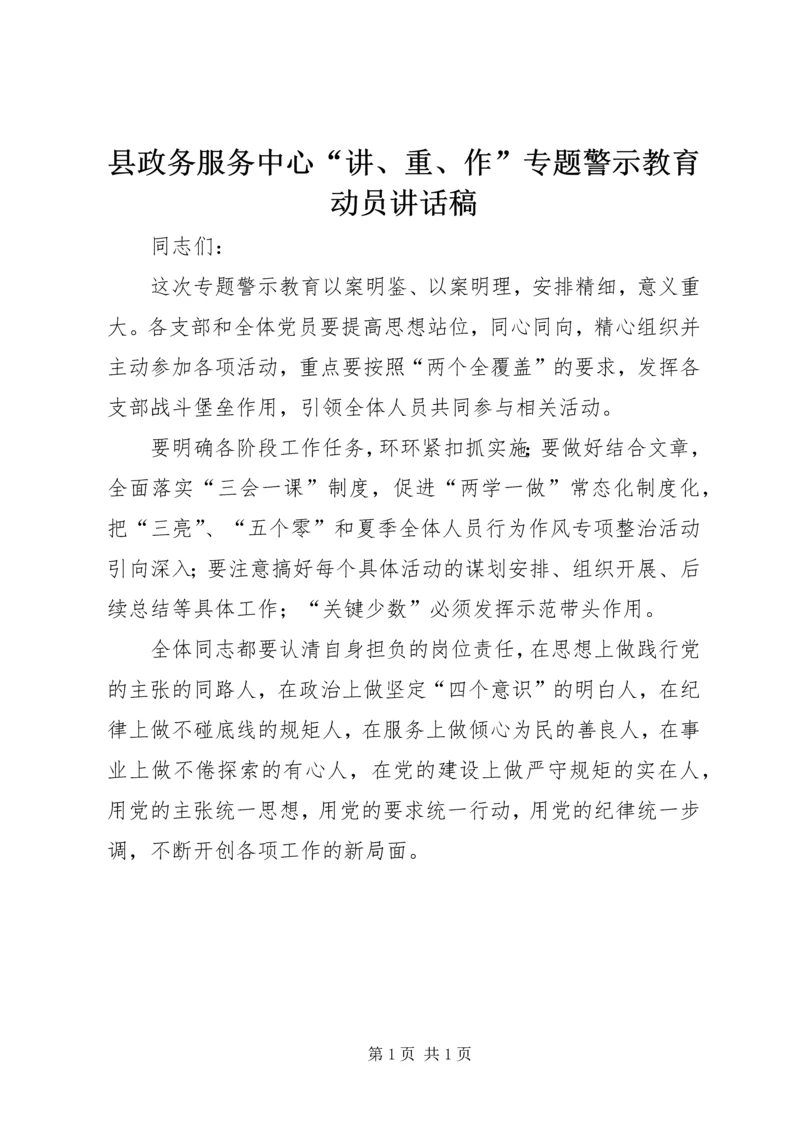 县政务服务中心“讲、重、作”专题警示教育动员讲话稿.docx