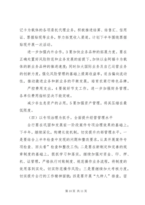 农商行上半年动员会发言.docx