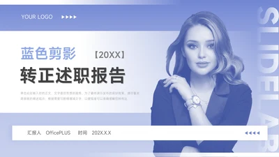蓝色剪影转正述职报告PPT模板