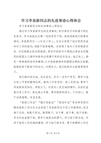 学习李泉新同志的先进事迹心得体会 (2).docx