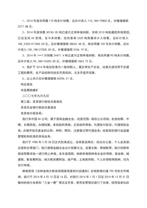 税收会计自查报告.docx