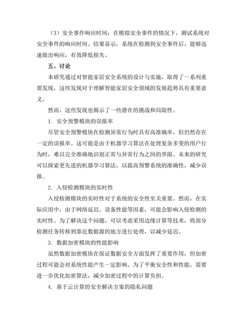 智能家居安全系统的设计与实施