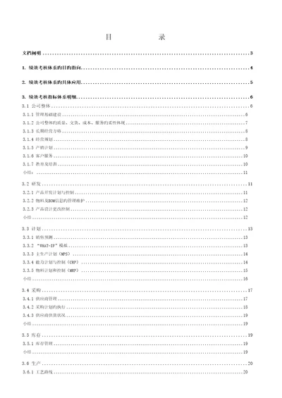 绩效考评全新体系的应用