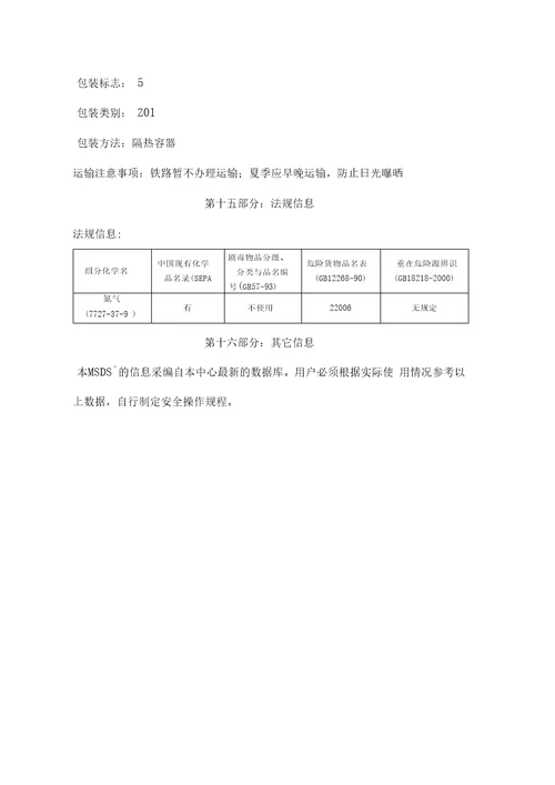 液氮安全技术说明书MSDS