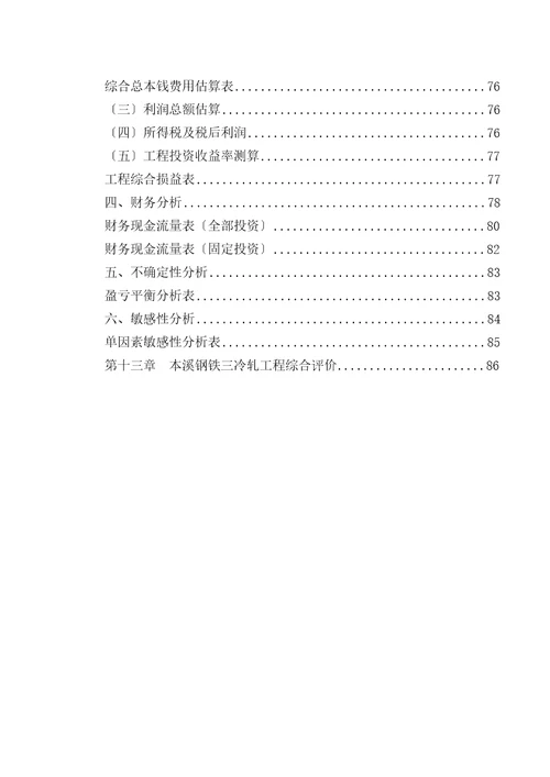 本溪钢铁三冷轧融资投资立项项目可行性研究报告