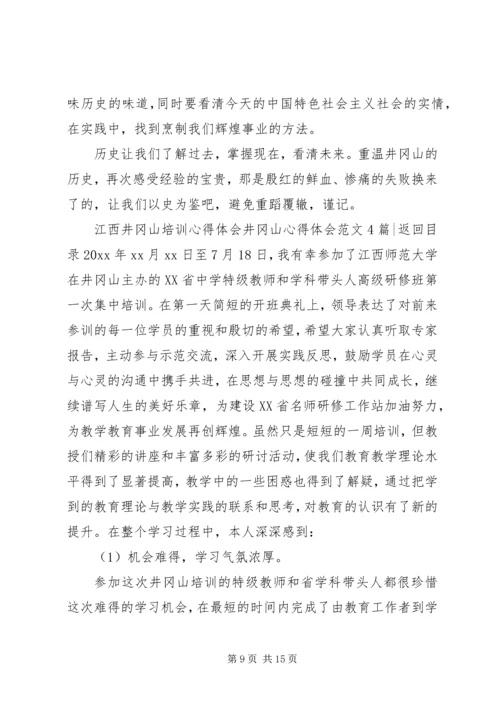 井冈山心得体会范文4篇.docx