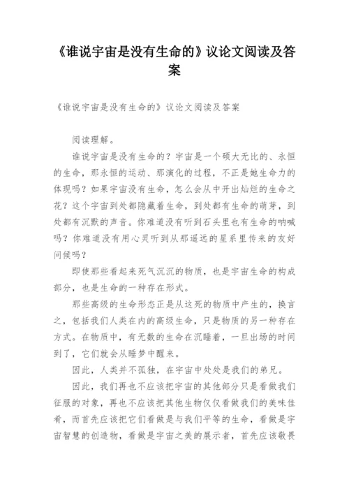 《谁说宇宙是没有生命的》议论文阅读及答案.docx