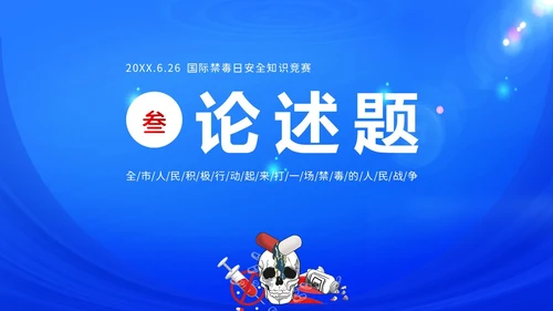 国际禁毒日禁毒知识竞赛禁毒PPT课件禁毒日（禁毒）