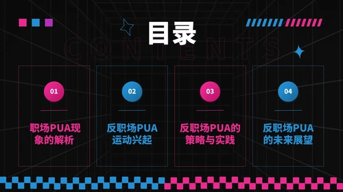 蓝粉撞色潮流风反职场PUA运动PPT模板