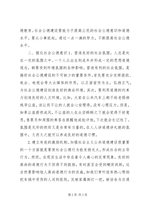 加强社会公德教育的思考 (2).docx