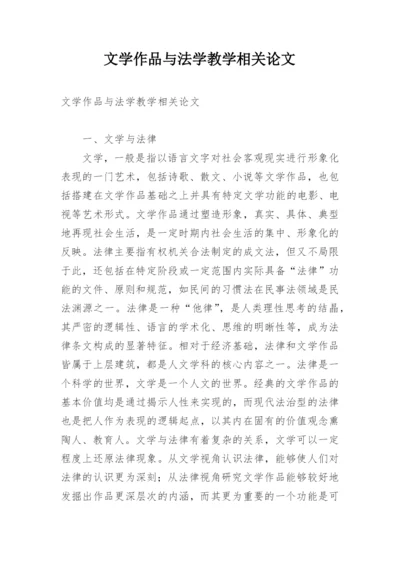 文学作品与法学教学相关论文精编.docx