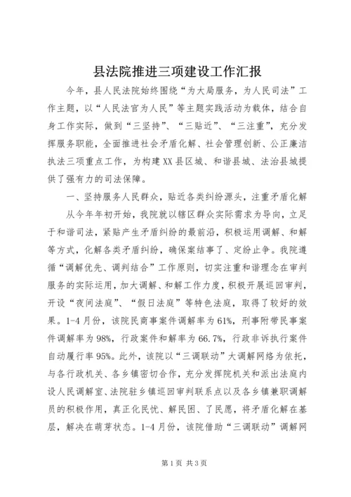 县法院推进三项建设工作汇报.docx