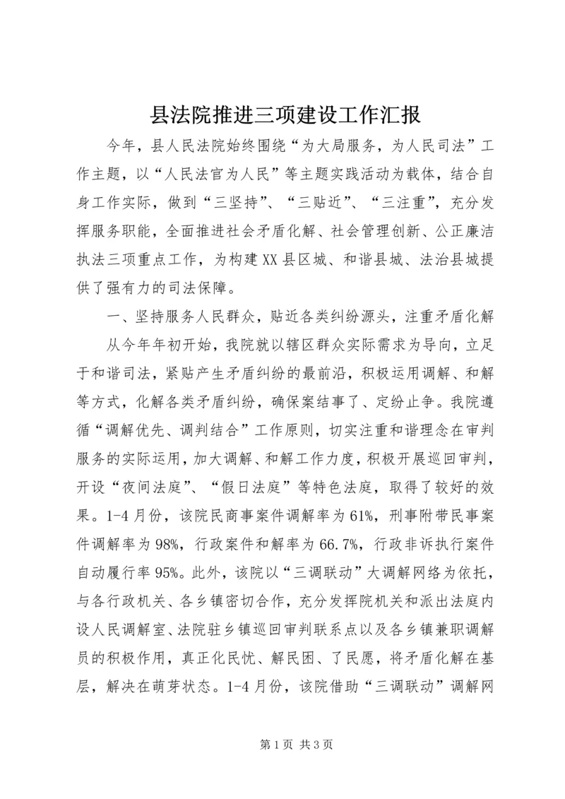 县法院推进三项建设工作汇报.docx