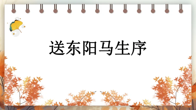 11 送东阳马生序 课件(共49张PPT) 2024-2025学年语文部编版九年级下册