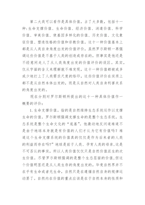 全新价值哲学理论的建立论文.docx