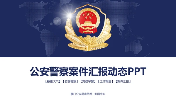 公安警察案件汇报动态PPT