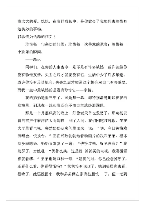 2022年以珍惜为话题的作文集锦15篇